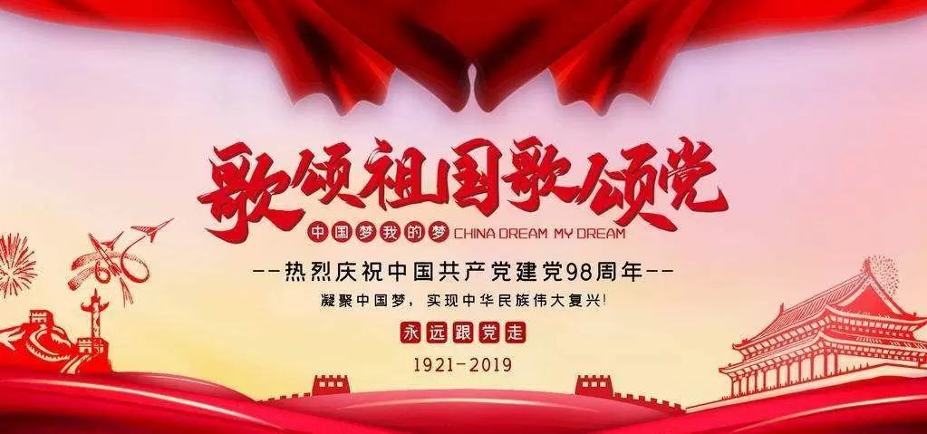 -不忘初心，繼續(xù)奮斗，熱烈慶祝七一建黨98周年