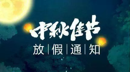 -喜迎中秋，闔家歡樂(lè)！森普信息集團(tuán)2019年中秋放假通知！